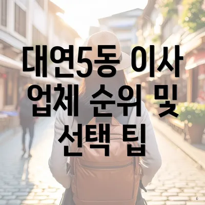 대연5동 이사 업체 순위 및 선택 팁