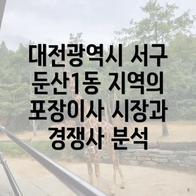 대전광역시 서구 둔산1동 지역의 포장이사 시장과 경쟁사 분석