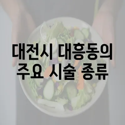 대전시 대흥동의 주요 시술 종류