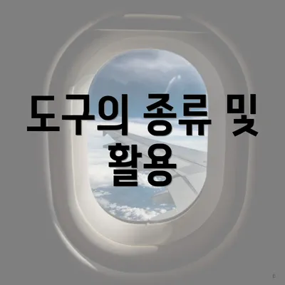 도구의 종류 및 활용