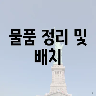 물품 정리 및 배치