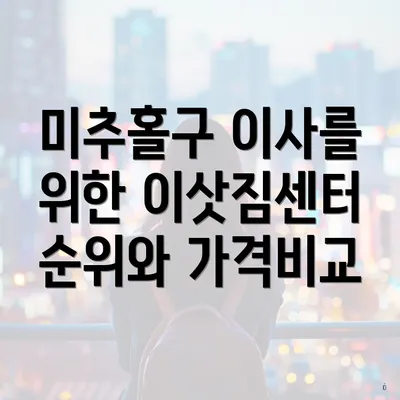 미추홀구 이사를 위한 이삿짐센터 순위와 가격비교