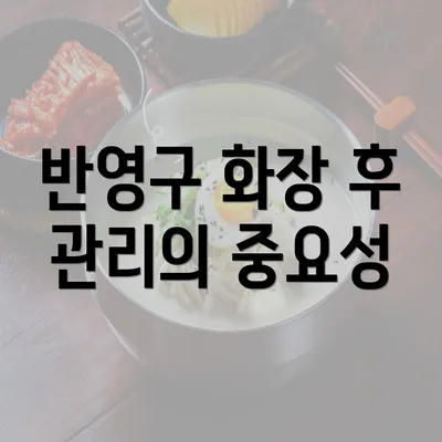 반영구 화장 후 관리의 중요성