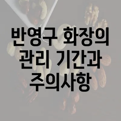 반영구 화장의 관리 기간과 주의사항