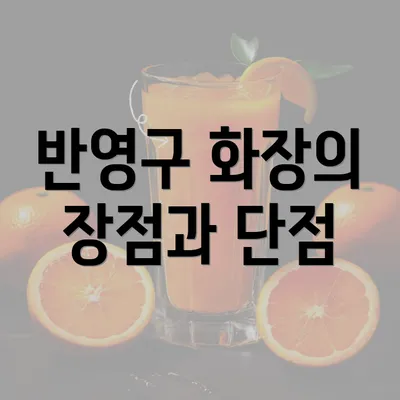 반영구 화장의 장점과 단점