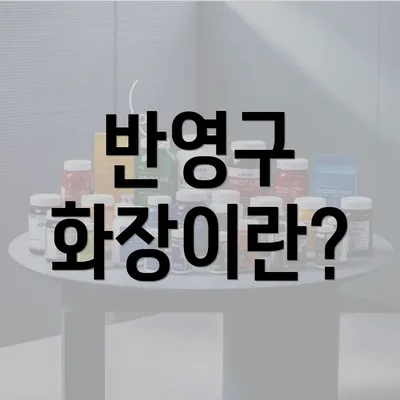 반영구 화장이란?