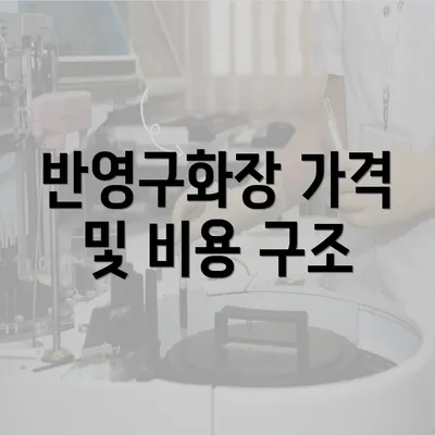 반영구화장 가격 및 비용 구조