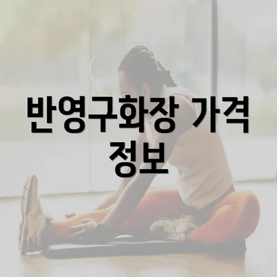 반영구화장 가격 정보