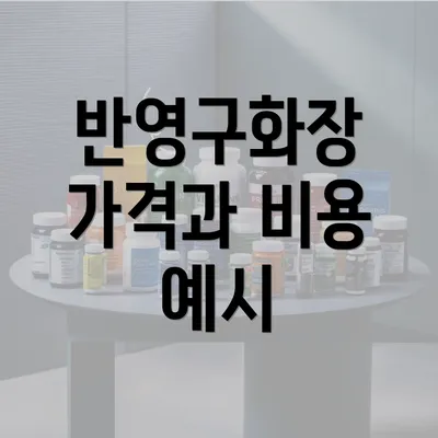 반영구화장 가격과 비용 예시