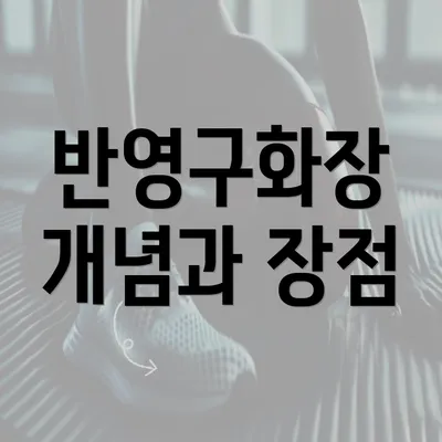 반영구화장 개념과 장점