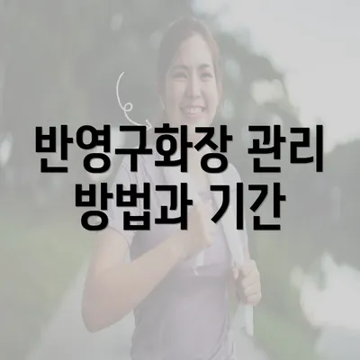 반영구화장 관리 방법과 기간