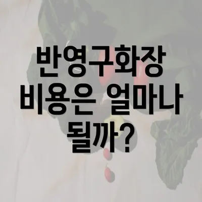 반영구화장 비용은 얼마나 될까?