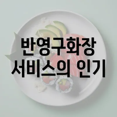 반영구화장 서비스의 인기