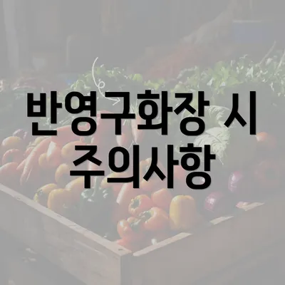 반영구화장 시 주의사항