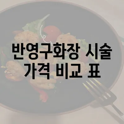 반영구화장 시술 가격 비교 표