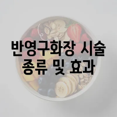 반영구화장 시술 종류 및 효과