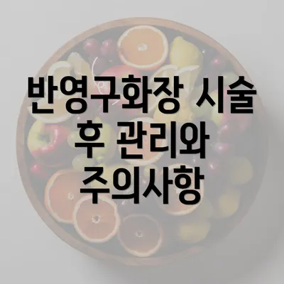 반영구화장 시술 후 관리와 주의사항