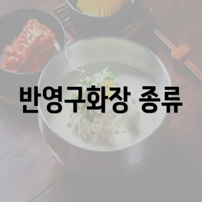 반영구화장 종류