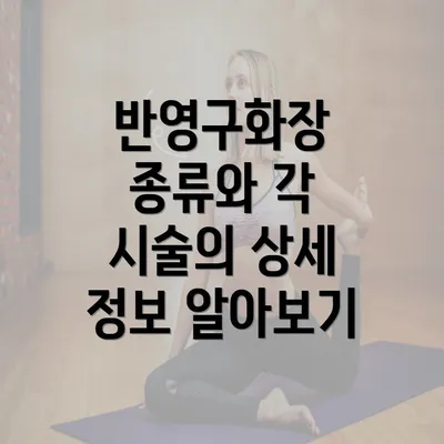 반영구화장 종류와 각 시술의 상세 정보 알아보기