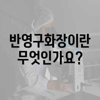 반영구화장이란 무엇인가요?