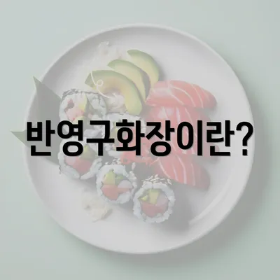 반영구화장이란?