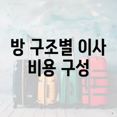 방 구조별 이사 비용 구성