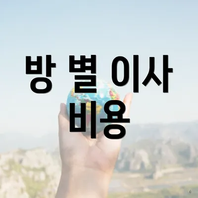 방 별 이사 비용