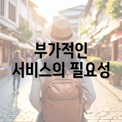 부가적인 서비스의 필요성