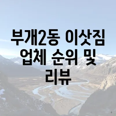 부개2동 이삿짐 업체 순위 및 리뷰