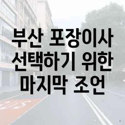 부산 포장이사 선택하기 위한 마지막 조언