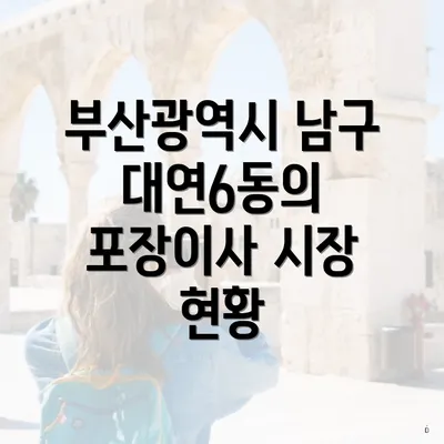 부산광역시 남구 대연6동의 포장이사 시장 현황