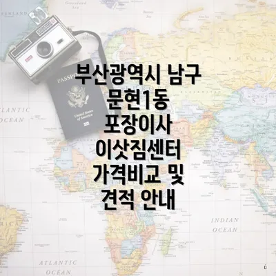 부산광역시 남구 문현1동 포장이사 이삿짐센터 가격비교 및 견적 안내