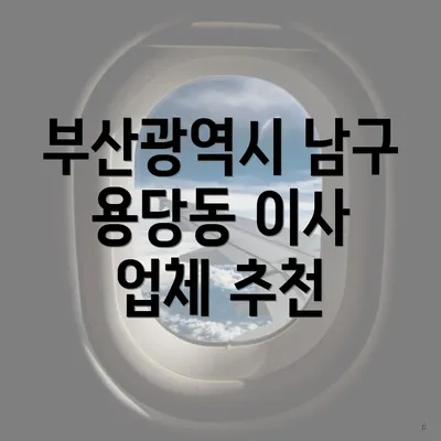 부산광역시 남구 용당동 이사 업체 추천