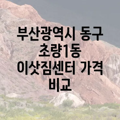 부산광역시 동구 초량1동 이삿짐센터 가격 비교