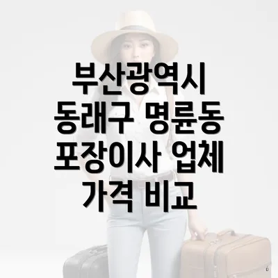 부산광역시 동래구 명륜동 포장이사 업체 가격 비교