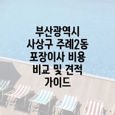 부산광역시 사상구 주례2동 포장이사 비용 비교 및 견적 가이드