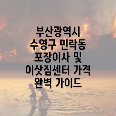 부산광역시 수영구 민락동 포장이사 및 이삿짐센터 가격 완벽 가이드