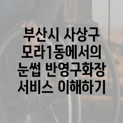 부산시 사상구 모라1동에서의 눈썹 반영구화장 서비스 이해하기