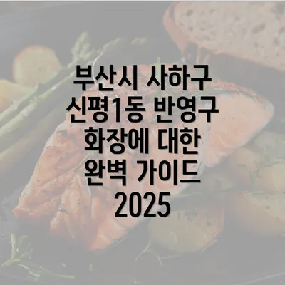 부산시 사하구 신평1동 반영구 화장에 대한 완벽 가이드 2025