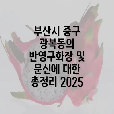 부산시 중구 광복동의 반영구화장 및 문신에 대한 총정리 2025