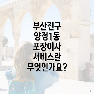 부산진구 양정1동 포장이사 서비스란 무엇인가요?