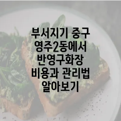 부서지기 중구 영주2동에서 반영구화장 비용과 관리법 알아보기