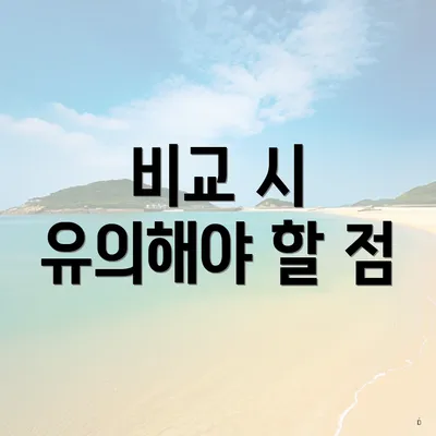 비교 시 유의해야 할 점