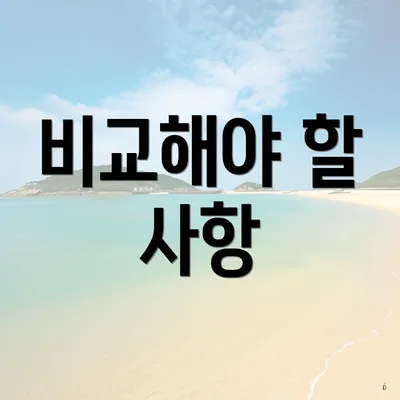 비교해야 할 사항