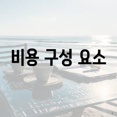 비용 구성 요소