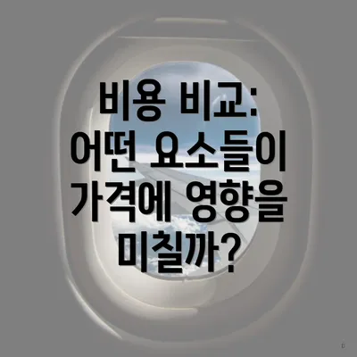 비용 비교: 어떤 요소들이 가격에 영향을 미칠까?