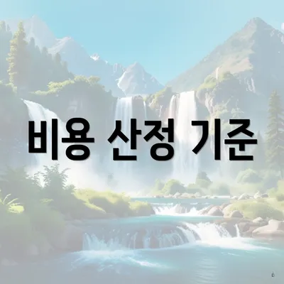 비용 산정 기준