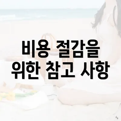 비용 절감을 위한 참고 사항