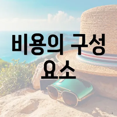 비용의 구성 요소