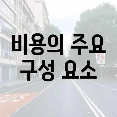 비용의 주요 구성 요소